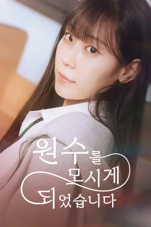 원수를 모시게 되었습니다