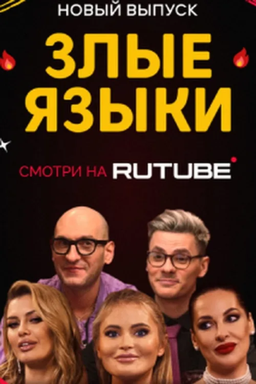 Злые языки