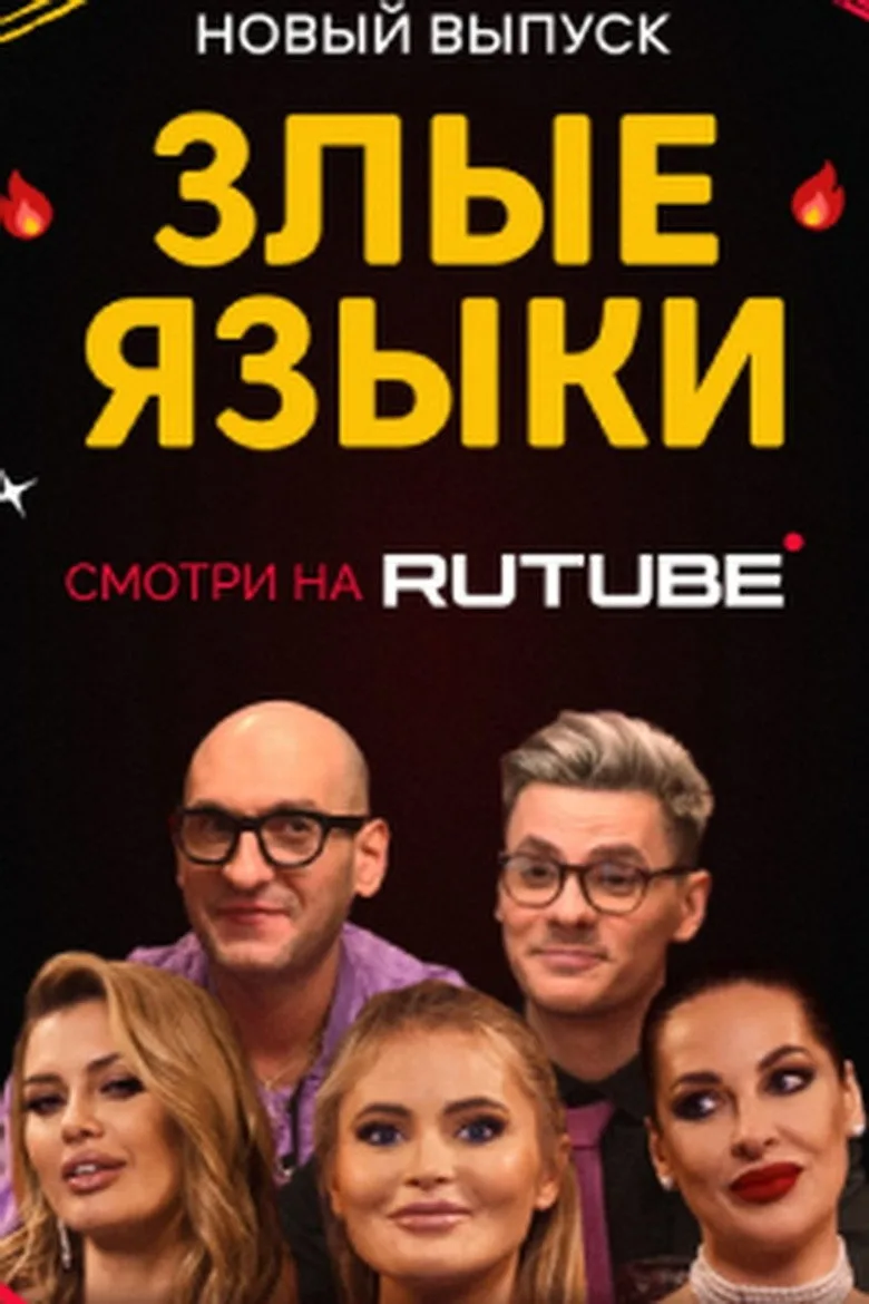 Злые языки
