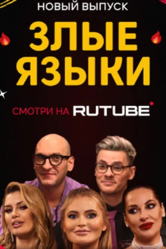 Злые языки afişi