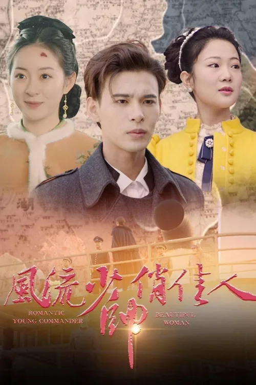 风流少帅俏佳人