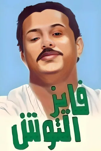Poster for Fayez Al Toosh