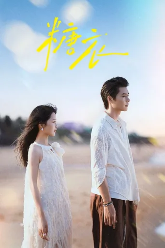 Постер Sugar and Lies