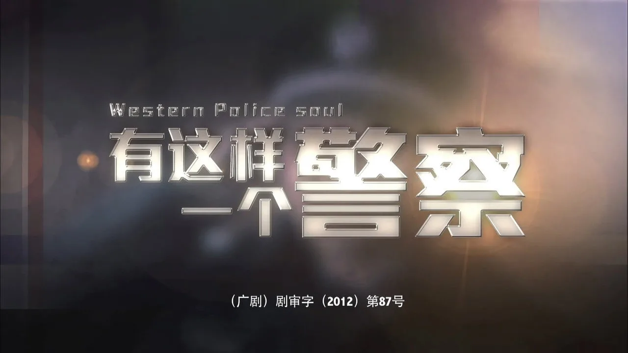 有这样一个警察