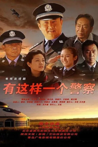 有这样一个警察 afişi