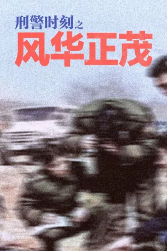 ملصق 刑警时刻之风华正茂