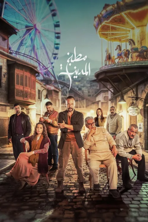 مطبخ المدينة