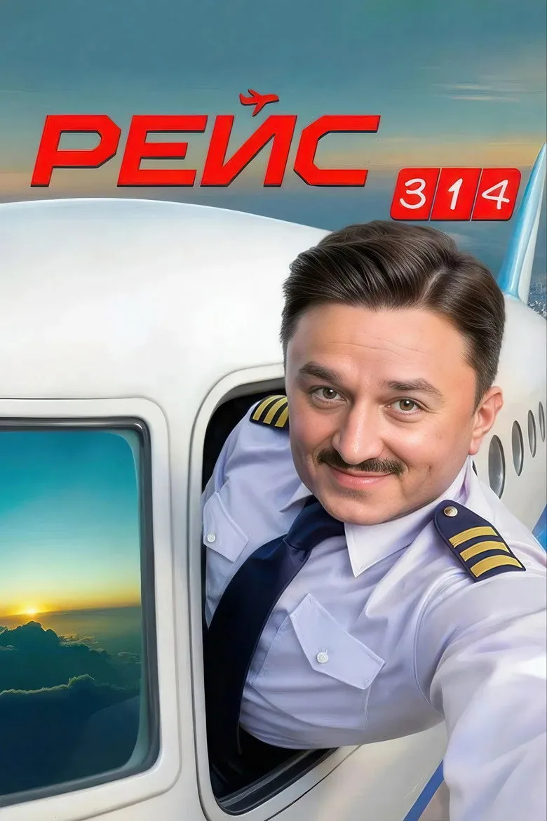 Рейс 314 poster