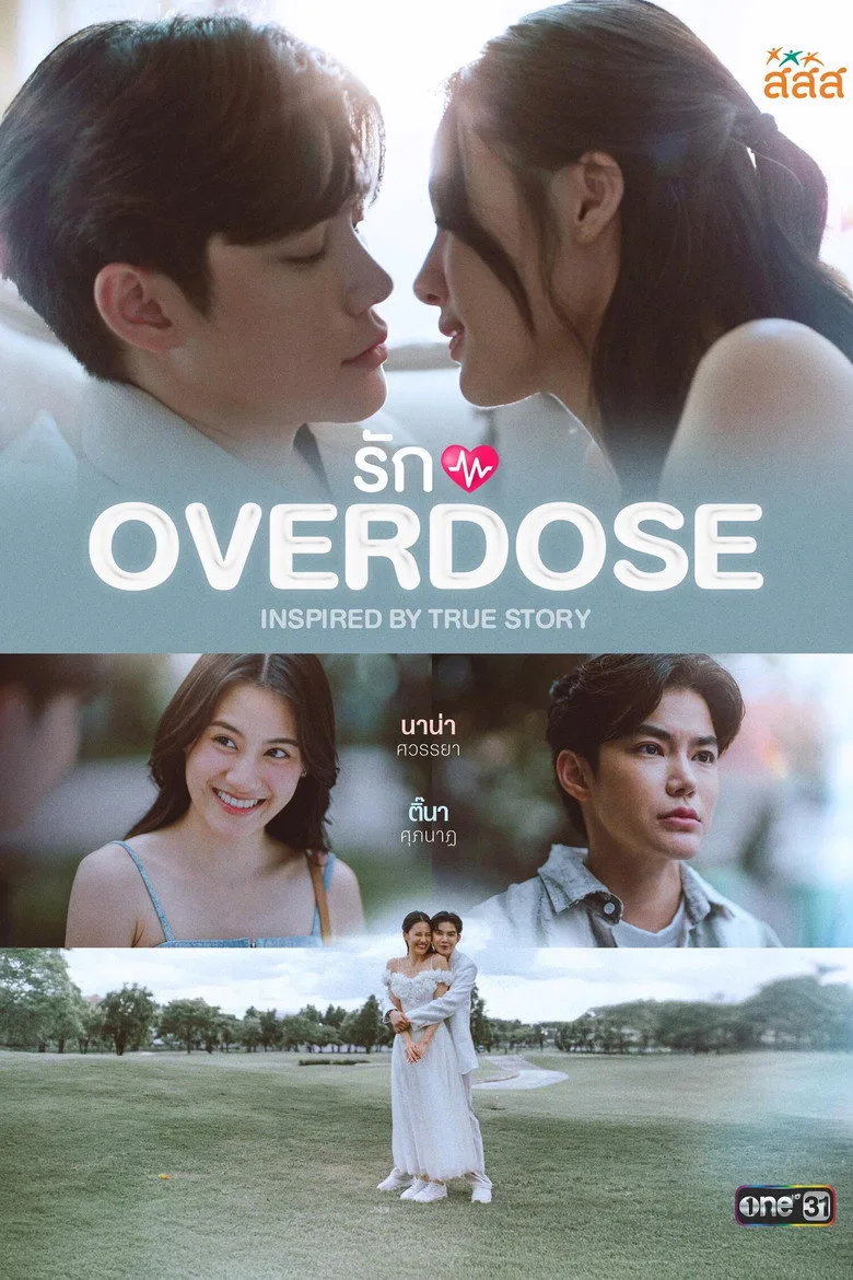 รัก OVERDOSE