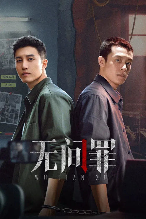 无间罪