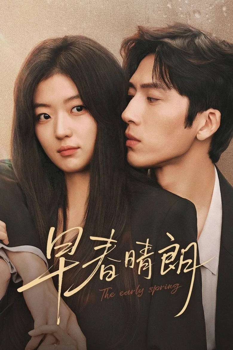 早春晴朗 poster