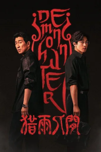 Poster for Demon Hunter