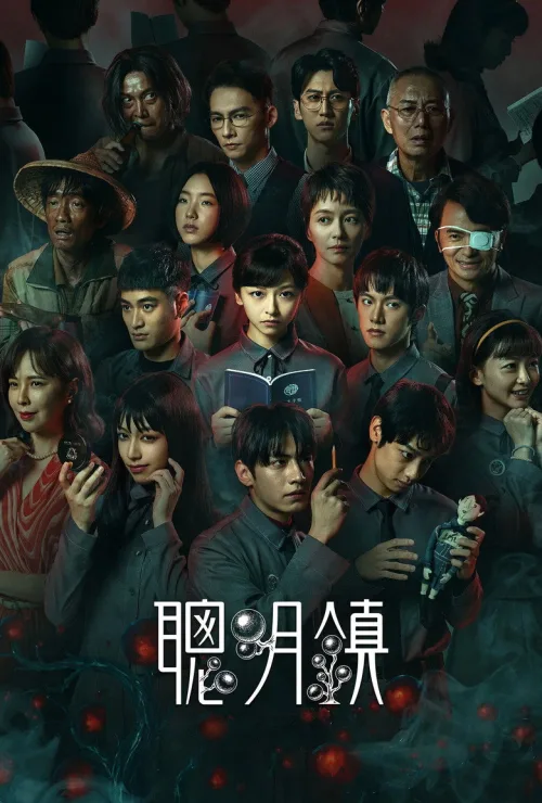 聰明鎮