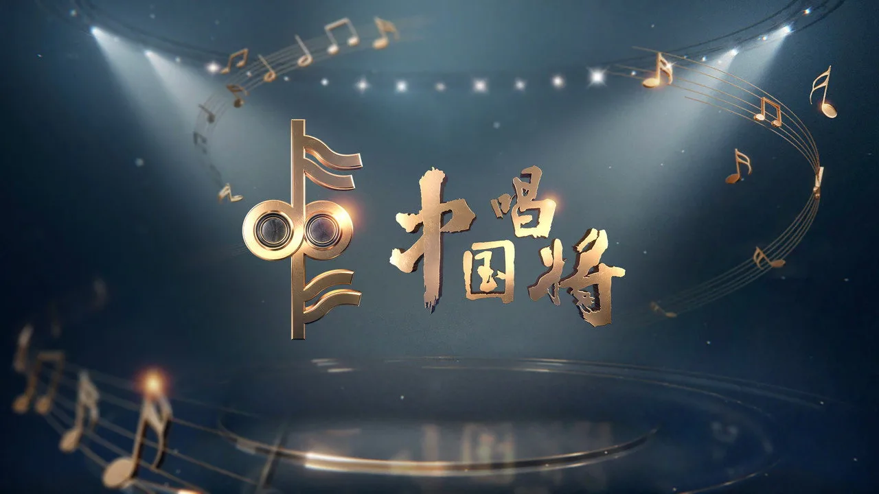 Фоновое изображение для China’s Singing Champions