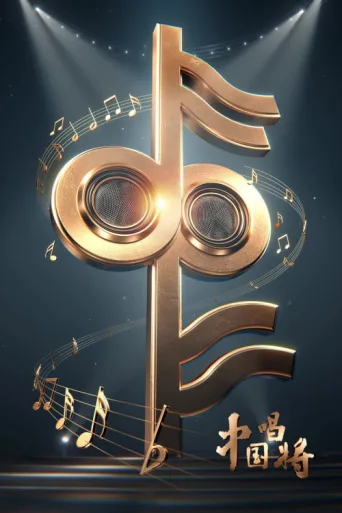 Постер China’s Singing Champions