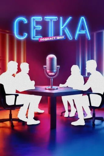 Сетка afişi