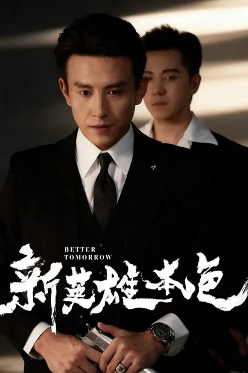 新英雄本色