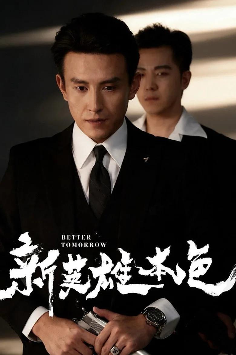 新英雄本色