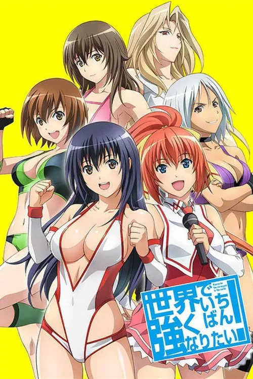 世界でいちばん強くなりたい！