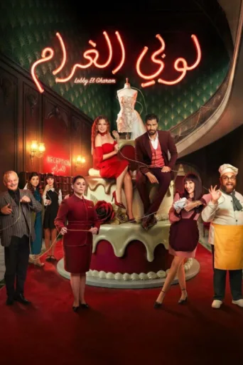 Poster for Lobby El Gharam