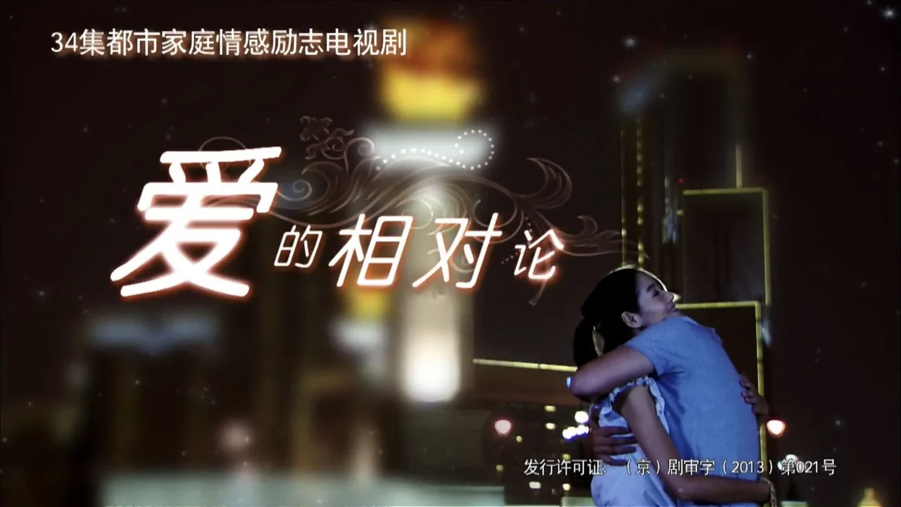 爱的相对论