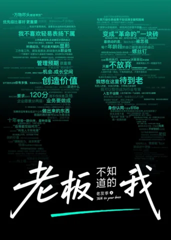 Постер 老板不知道的我