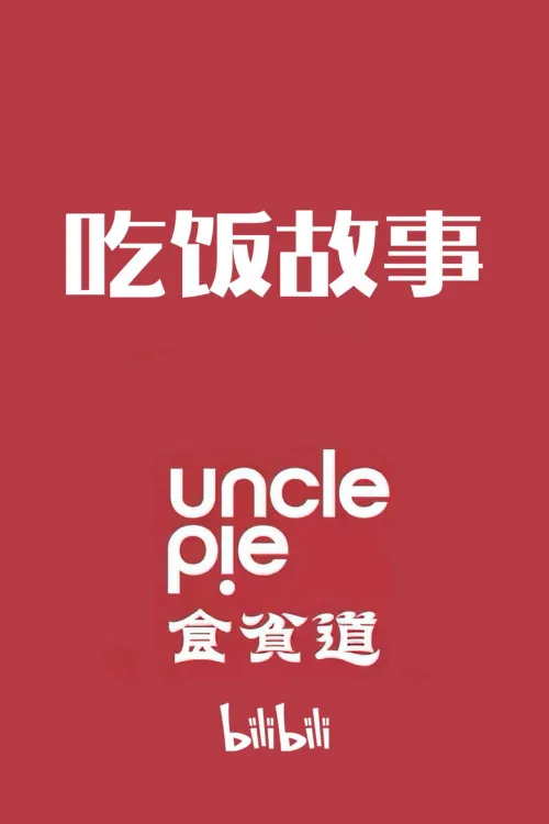 食贫道·吃饭故事
