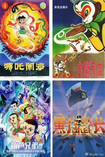 中国经典动画系列-珍藏版 afişi