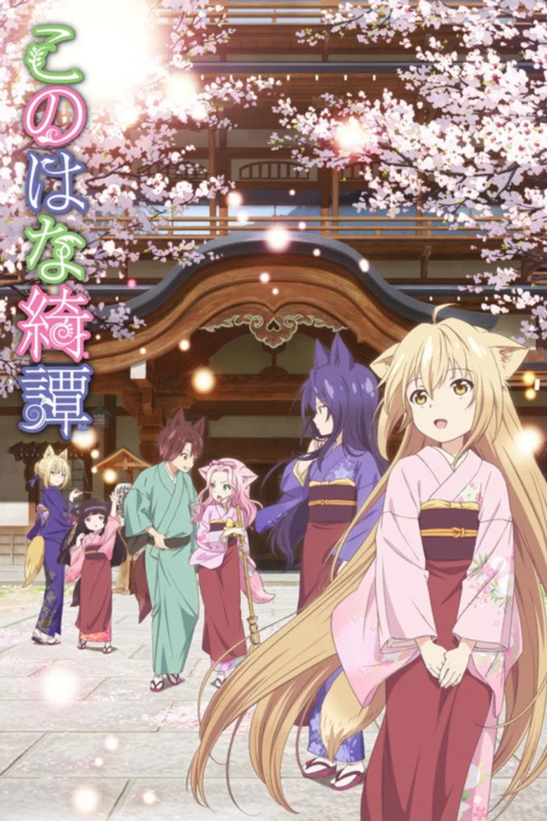 ملصق Konohana Kitan