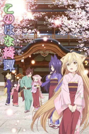 ملصق Konohana Kitan