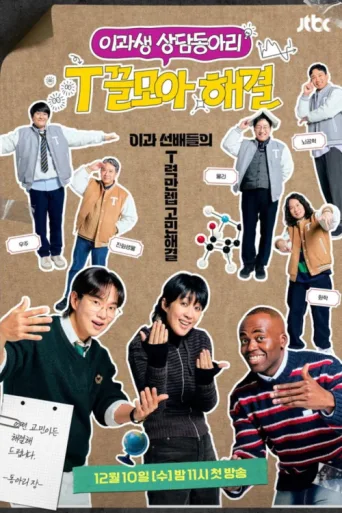 T끌모아 해결 afişi