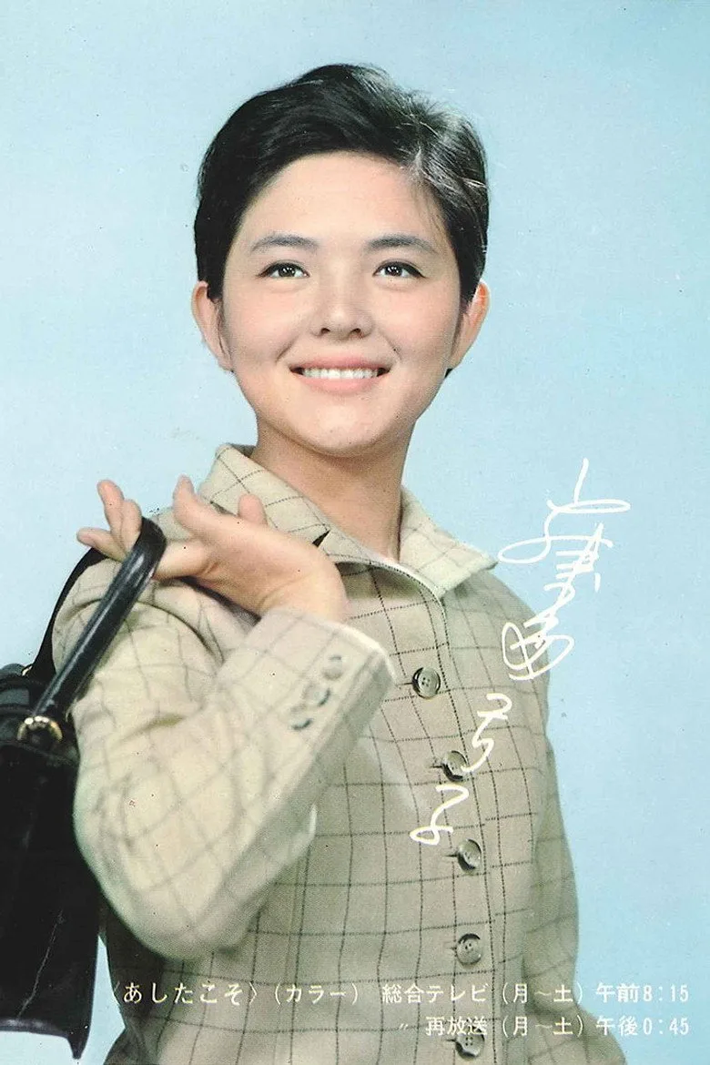 Ashita Koso poster
