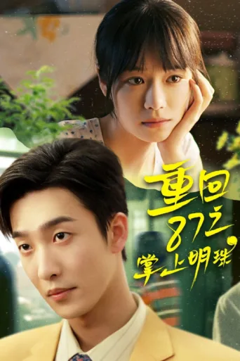 Póster de 重回87之掌上明珠