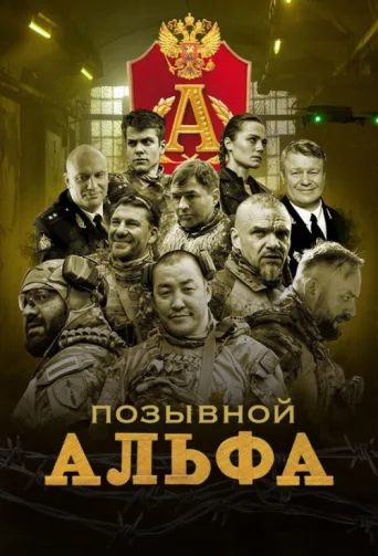 Постер Позывной "Альфа"