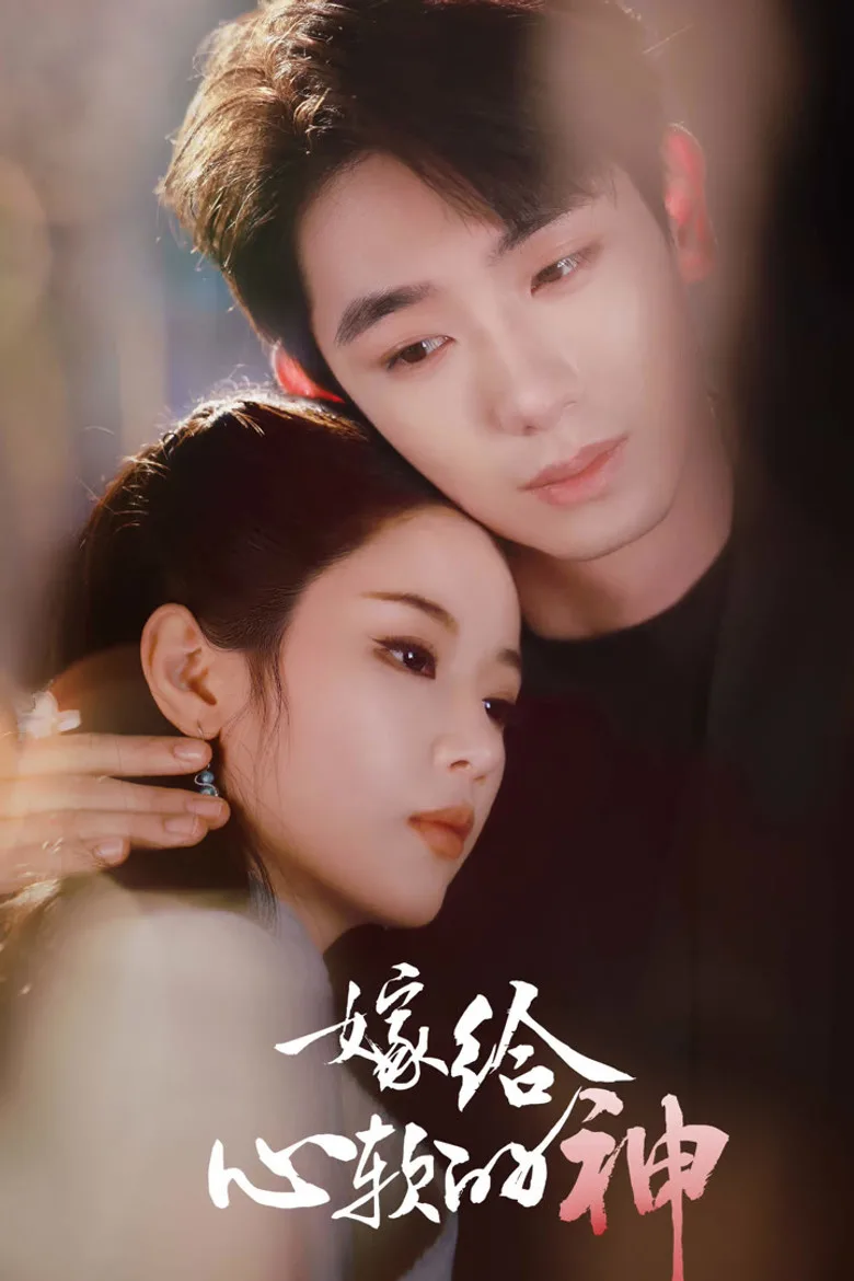 嫁给心软的神