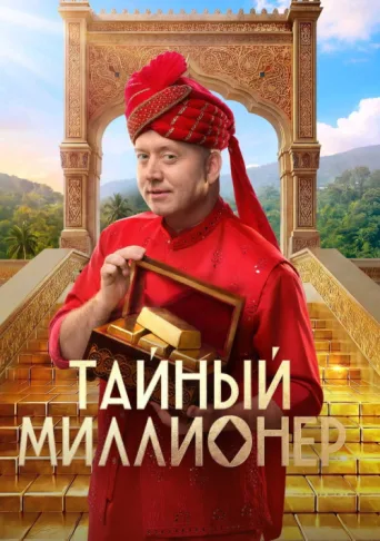 Тайный миллионер afişi