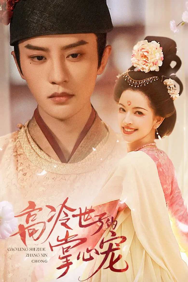 Gao Leng Shi Zi De Zhang Xin Chong