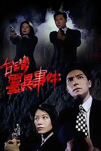 Póster de 臺灣靈異事件