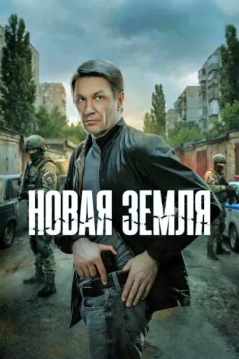 Новая земля afişi
