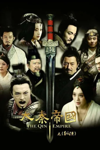 Постер 大秦帝国之纵横
