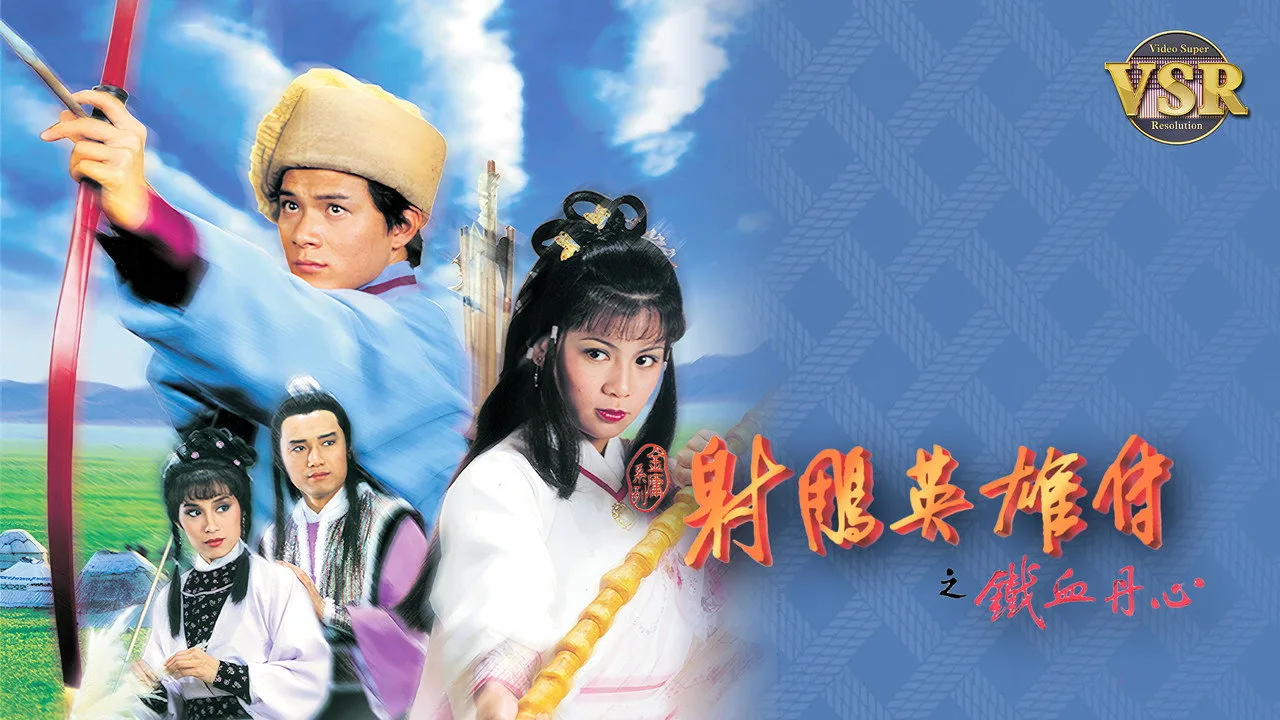 Фоновое изображение для The Legend of the Condor Heroes (Digital Remaster)