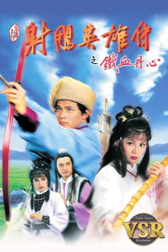 Póster de The Legend of the Condor Heroes (Digital Remaster)
