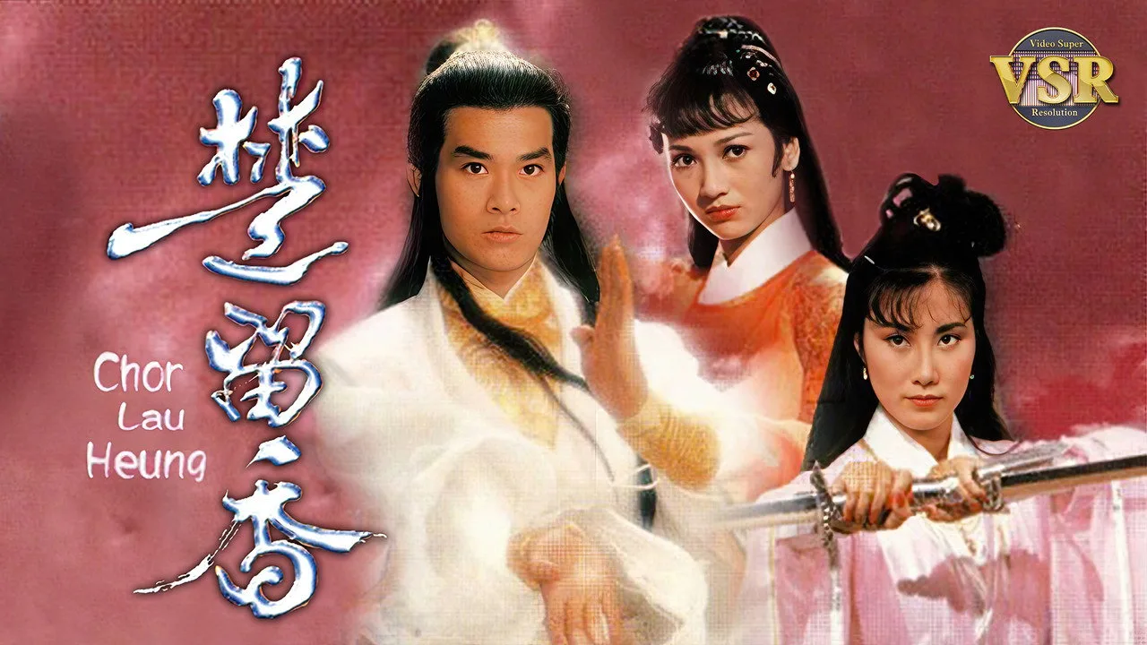 Фоновое изображение для 楚留香 (數碼修復版)