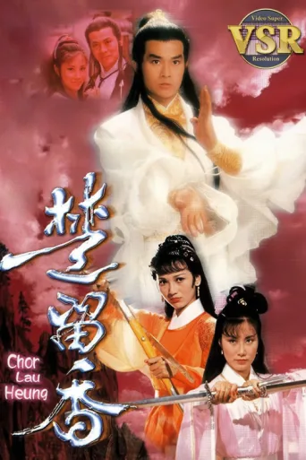 Постер 楚留香 (數碼修復版)