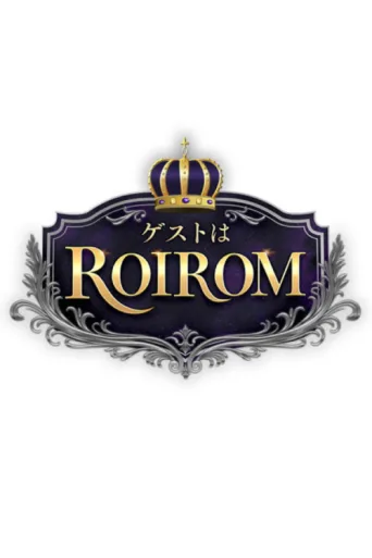 Póster de ゲストはROIROM