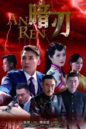 Poster for 暗刃