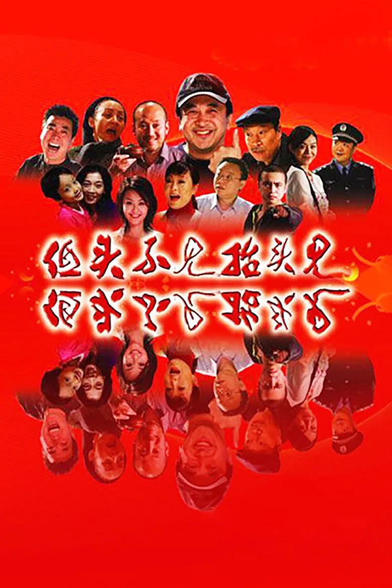低头不见抬头见 poster
