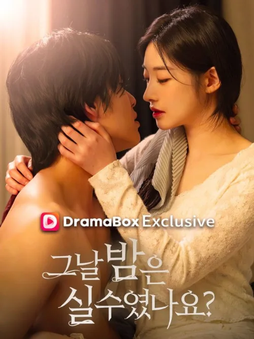 그날 밤은 실수였나요?