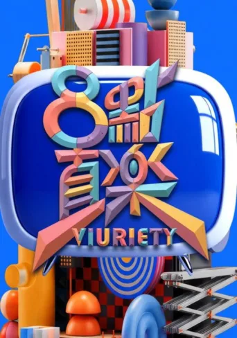 8 點直樂 VIURIETY afişi