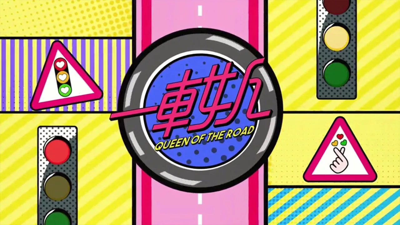 晚吹 - 一車女人